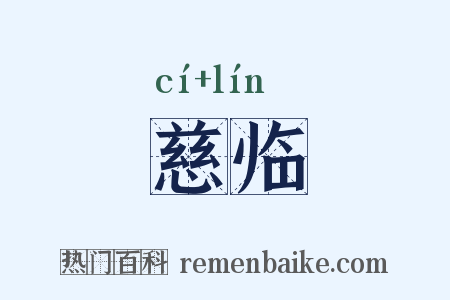 慈临是什么意思的图片